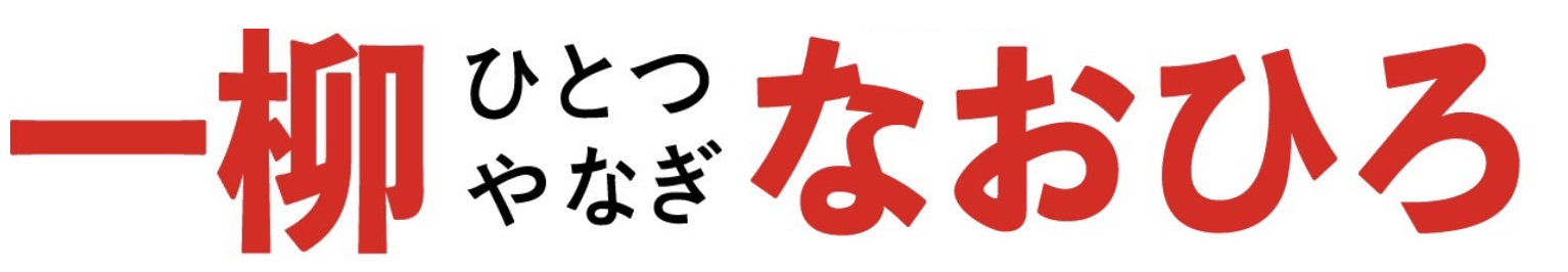 一柳なおひろ